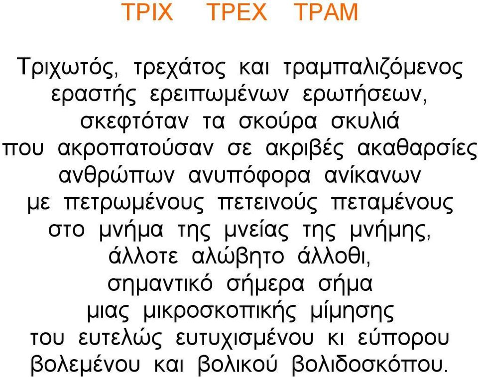 πετεινούς πεταμένους στο μνήμα της μνείας της μνήμης, άλλοτε αλώβητο άλλοθι, σημαντικό σήμερα