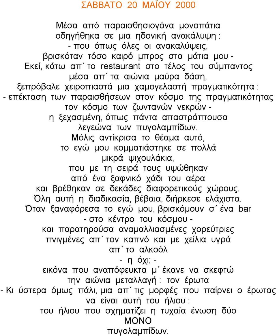 η ξεχασμένη, όπως πάντα απαστράπτουσα λεγεώνα των πυγολαμπίδων.