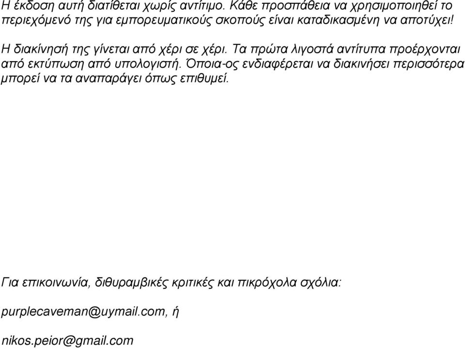 Η διακίνησή της γίνεται από χέρι σε χέρι. Τα πρώτα λιγοστά αντίτυπα προέρχονται από εκτύπωση από υπολογιστή.