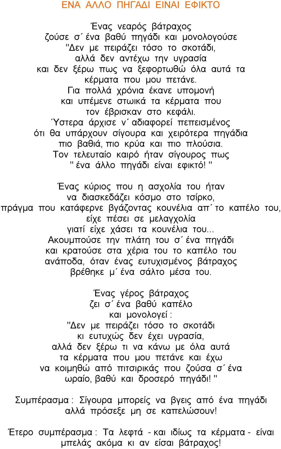 Ύστερα άρχισε ν αδιαφορεί πεπεισμένος ότι θα υπάρχουν σίγουρα και χειρότερα πηγάδια πιο βαθιά, πιο κρύα και πιο πλούσια. Τον τελευταίο καιρό ήταν σίγουρος πως " ένα άλλο πηγάδι είναι εφικτό!