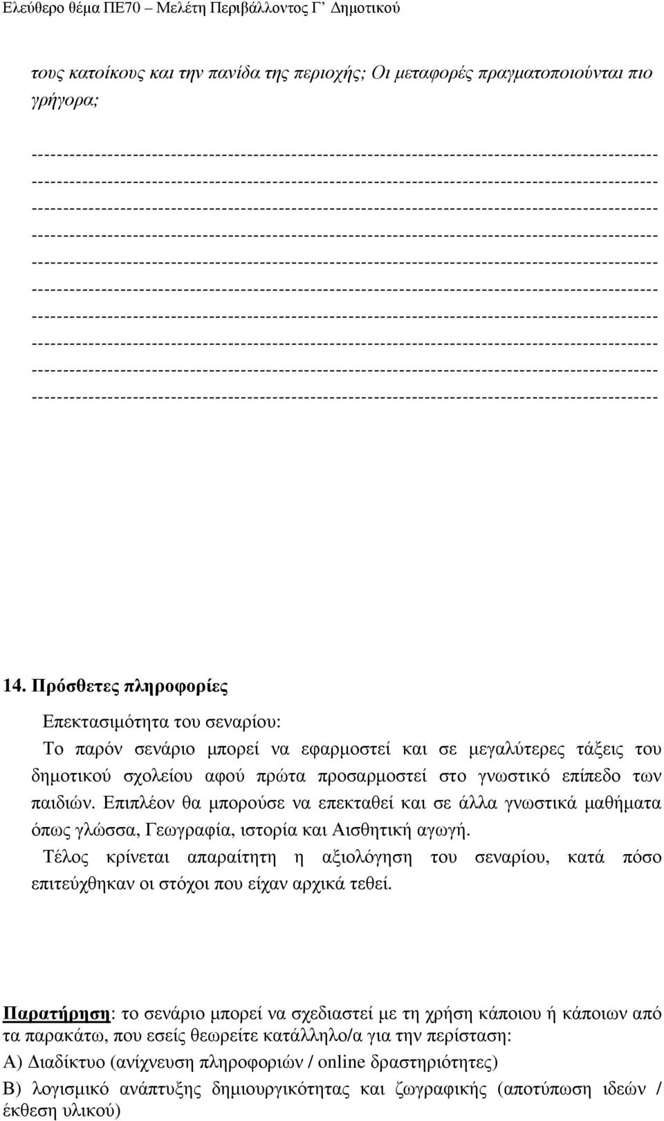 Επιπλέον θα µπορούσε να επεκταθεί και σε άλλα γνωστικά µαθήµατα όπως γλώσσα, Γεωγραφία, ιστορία και Αισθητική αγωγή.