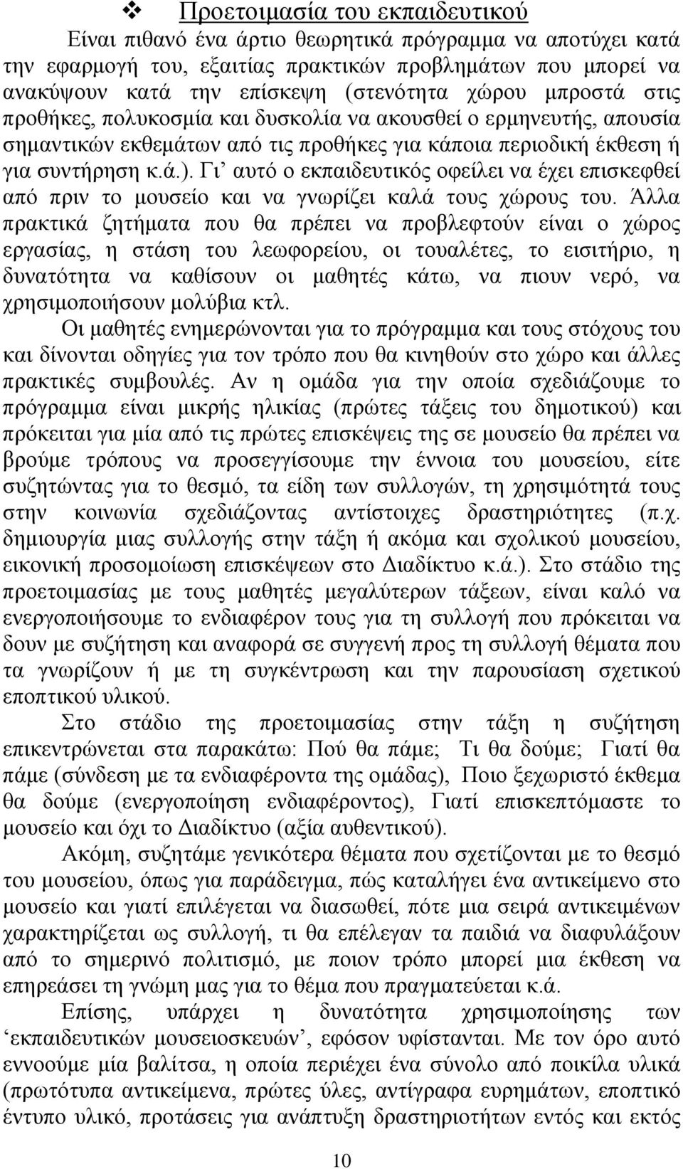 Γι αυτό ο εκπαιδευτικός οφείλει να έχει επισκεφθεί από πριν το μουσείο και να γνωρίζει καλά τους χώρους του.