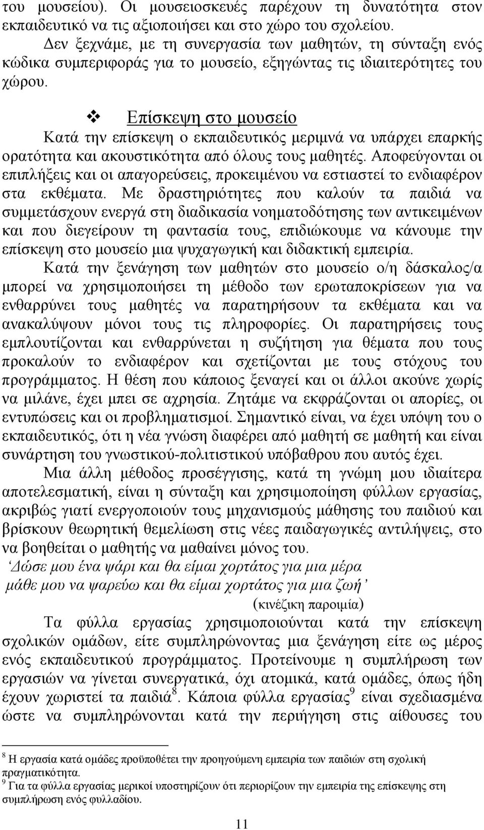 Επίσκεψη στο μουσείο Κατά την επίσκεψη o εκπαιδευτικός μεριμνά να υπάρχει επαρκής ορατότητα και ακουστικότητα από όλους τους μαθητές.