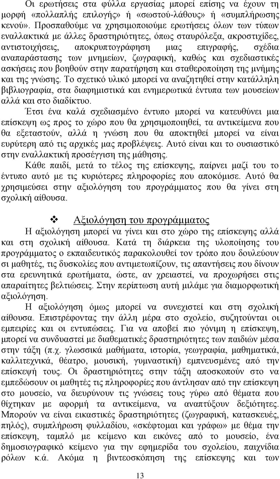 μνημείων, ζωγραφική, καθώς και σχεδιαστικές ασκήσεις που βοηθούν στην παρατήρηση και σταθεροποίηση της μνήμης και της γνώσης.