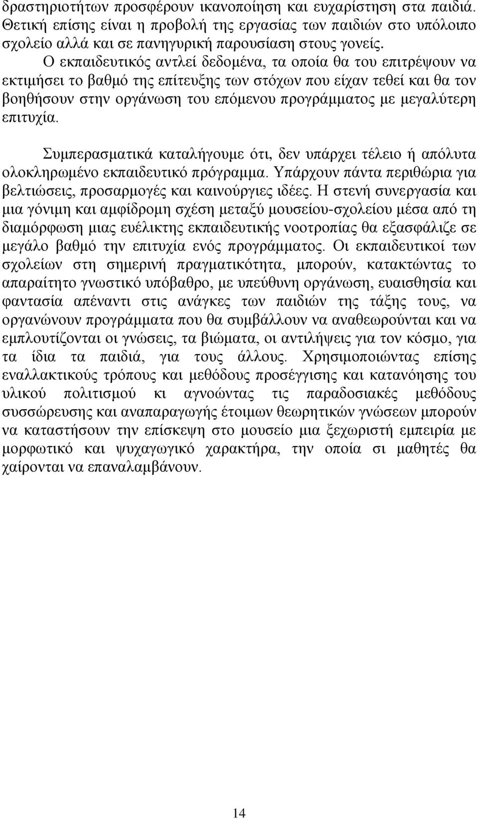 επιτυχία. Συμπερασματικά καταλήγουμε ότι, δεν υπάρχει τέλειο ή απόλυτα ολοκληρωμένο εκπαιδευτικό πρόγραμμα. Υπάρχουν πάντα περιθώρια για βελτιώσεις, προσαρμογές και καινούργιες ιδέες.