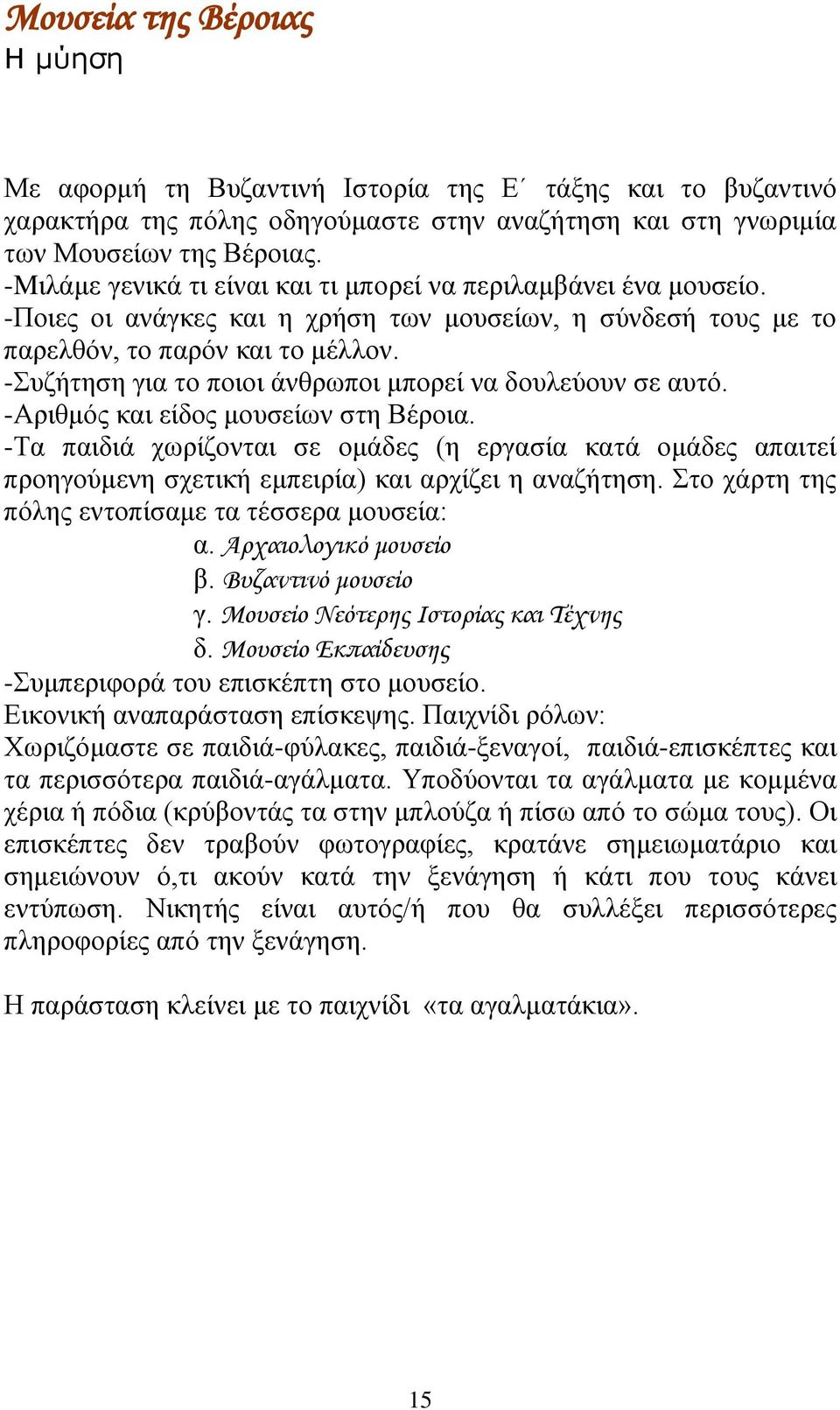 -Συζήτηση για το ποιοι άνθρωποι μπορεί να δουλεύουν σε αυτό. -Αριθμός και είδος μουσείων στη Βέροια.