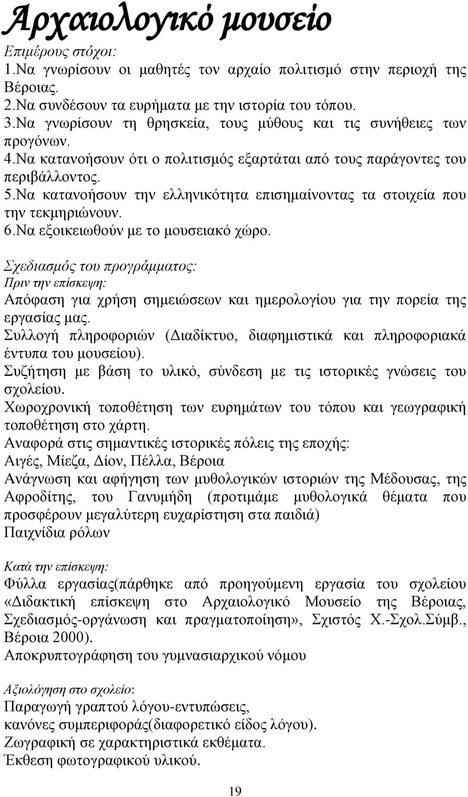 Να κατανοήσουν την ελληνικότητα επισημαίνοντας τα στοιχεία που την τεκμηριώνουν. 6.Να εξοικειωθούν με το μουσειακό χώρο.