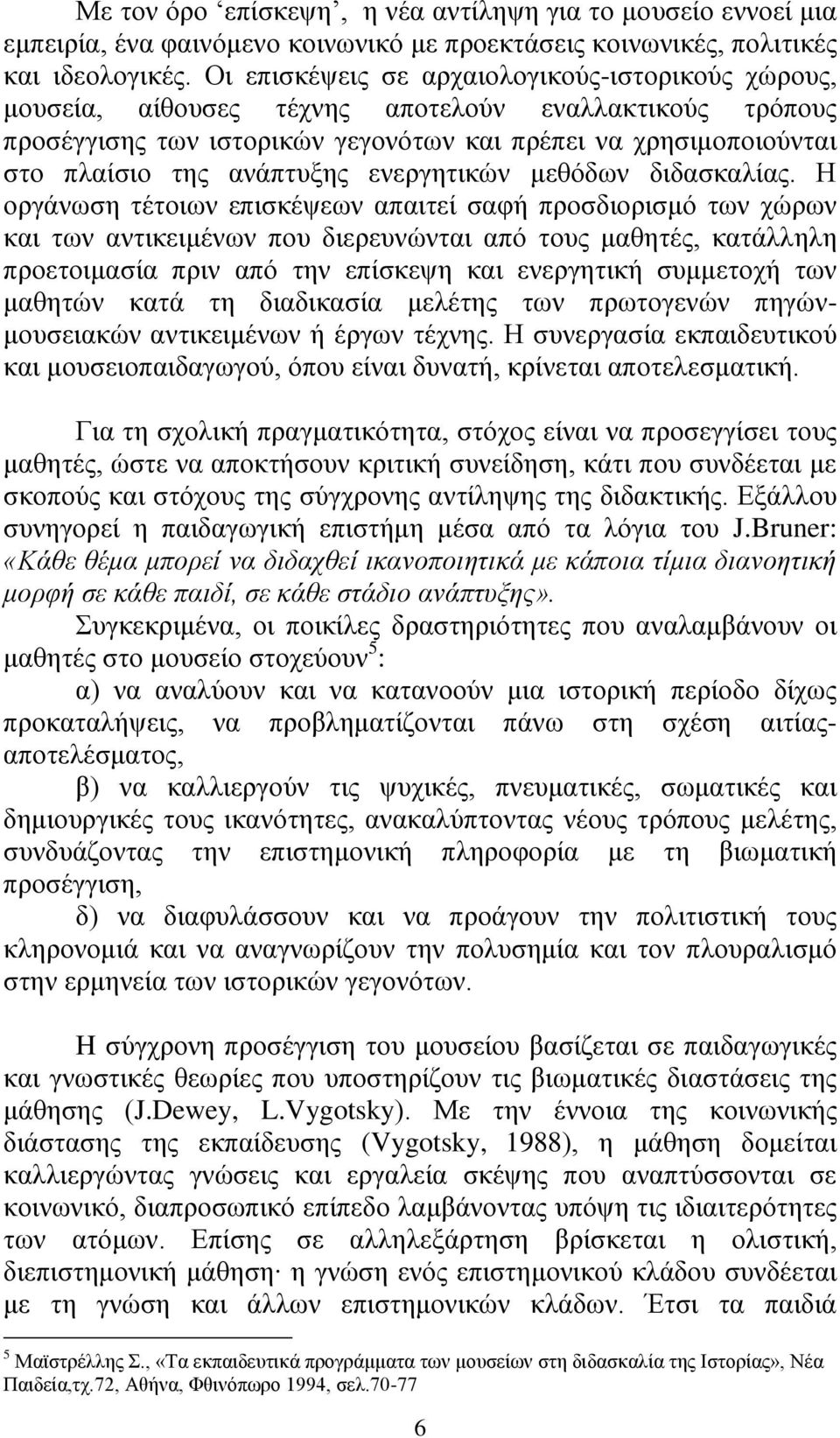 ανάπτυξης ενεργητικών μεθόδων διδασκαλίας.