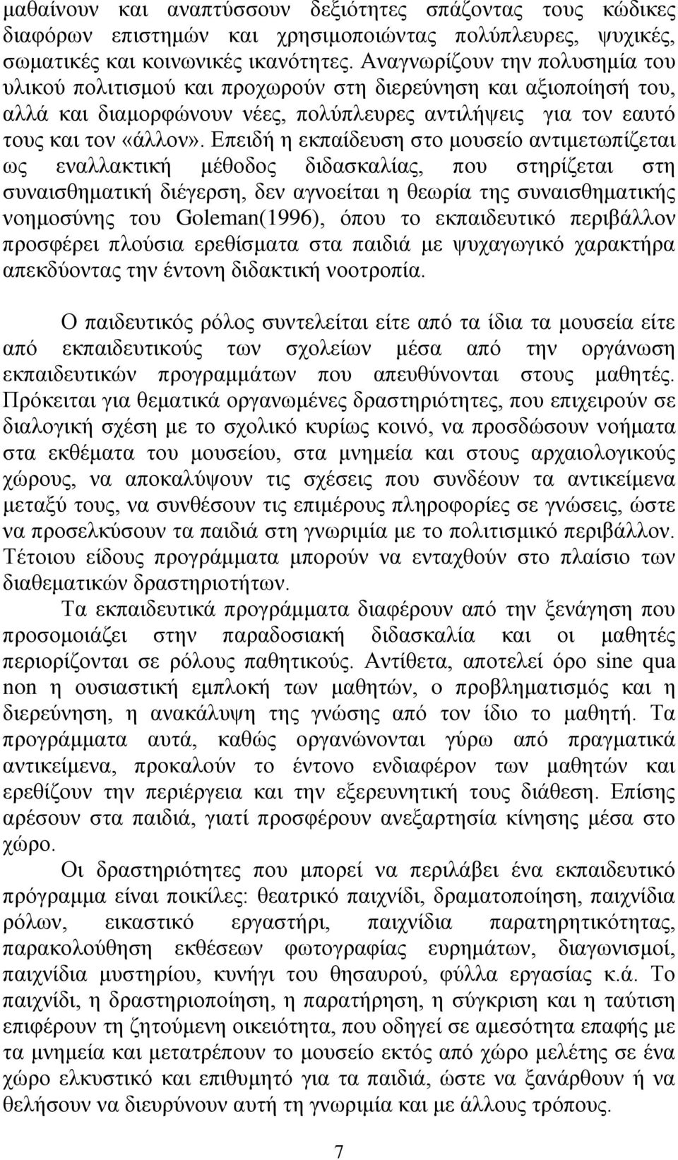 Επειδή η εκπαίδευση στο μουσείο αντιμετωπίζεται ως εναλλακτική μέθοδος διδασκαλίας, που στηρίζεται στη συναισθηματική διέγερση, δεν αγνοείται η θεωρία της συναισθηματικής νοημοσύνης του