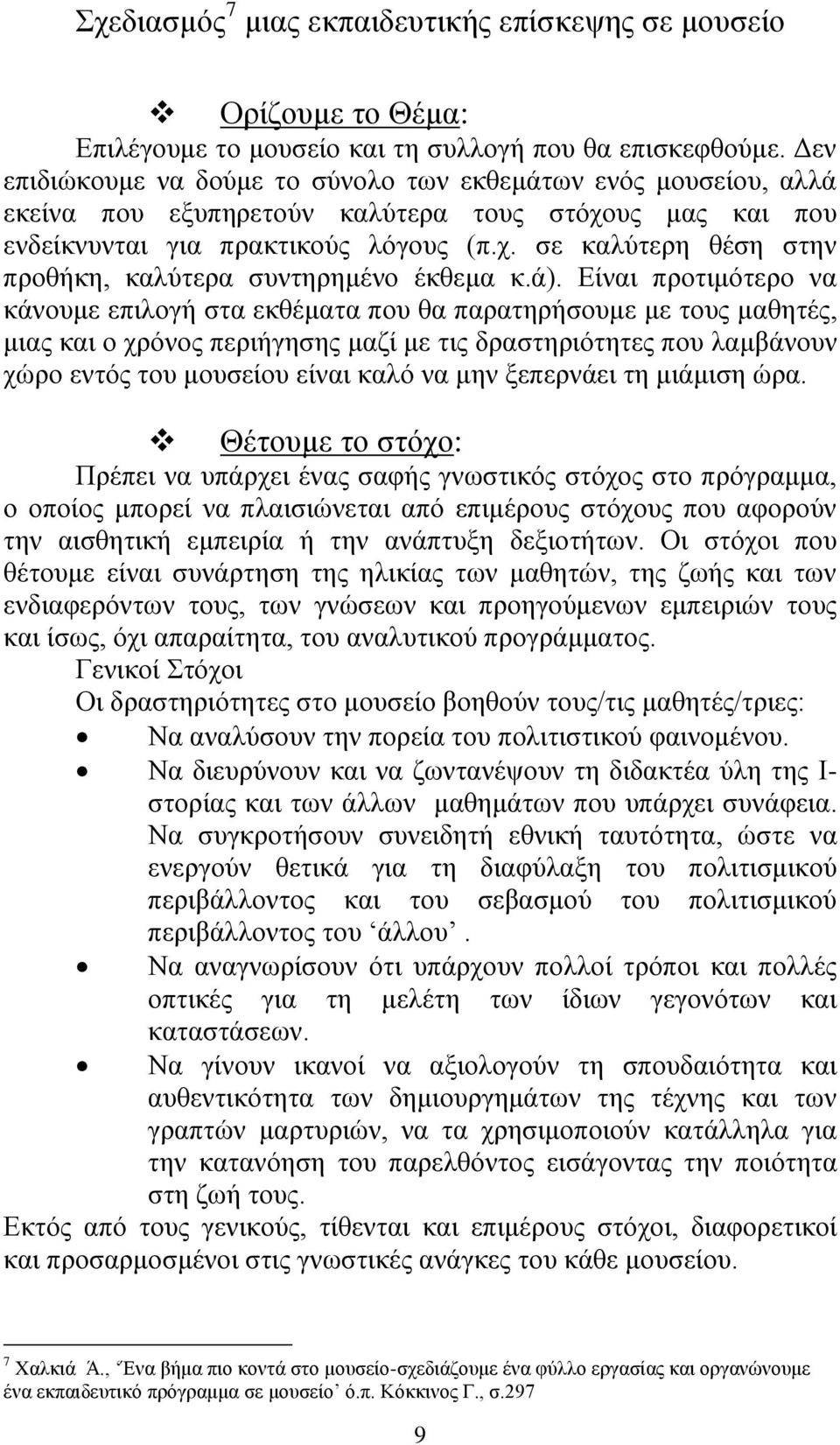 ά). Είναι προτιμότερο να κάνουμε επιλογή στα εκθέματα που θα παρατηρήσουμε με τους μαθητές, μιας και ο χρόνος περιήγησης μαζί με τις δραστηριότητες που λαμβάνουν χώρο εντός του μουσείου είναι καλό να