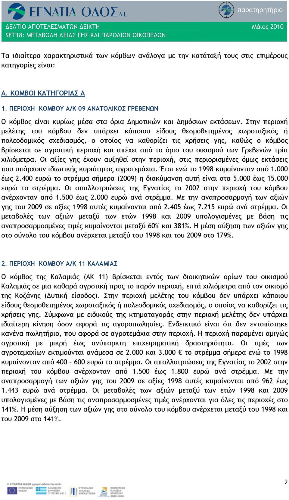 Στην περιοχή μελέτης του κόμβου δεν υπάρχει κάποιου είδους θεσμοθετημένος χωροταξικός ή πολεοδομικός σχεδιασμός, ο οποίος να καθορίζει τις χρήσεις γης, καθώς ο κόμβος βρίσκεται σε αγροτική περιοχή