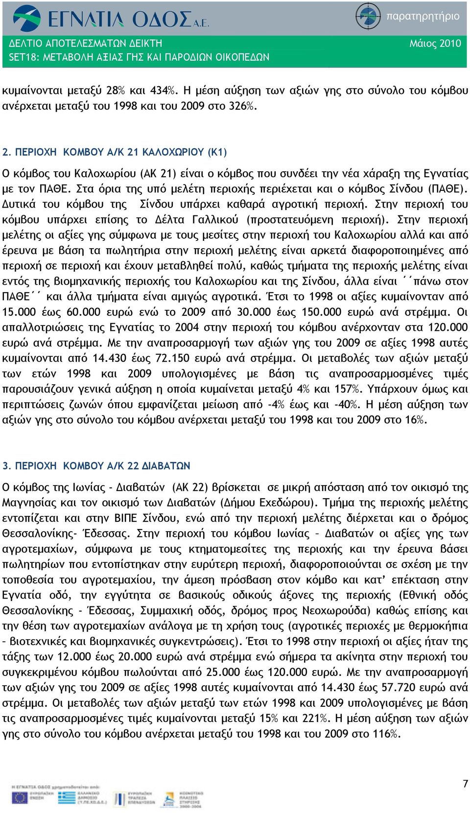 Στην περιοχή του κόμβου υπάρχει επίσης το Δέλτα Γαλλικού (προστατευόμενη περιοχή).