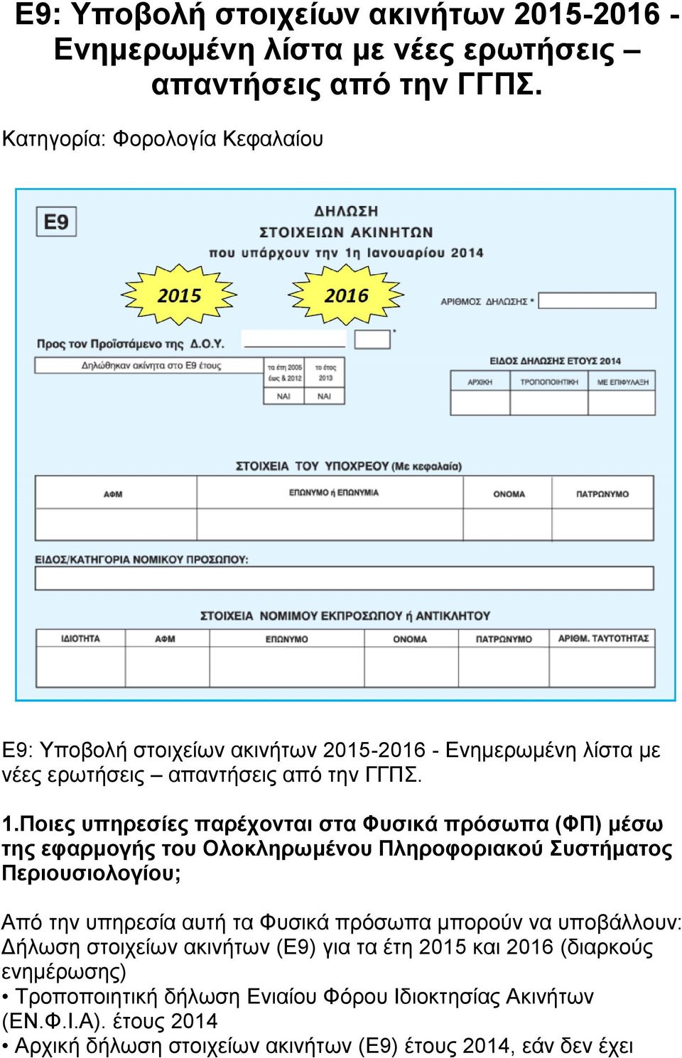 Πνηεο ππεξεζίεο παξέρνληαη ζηα Φπζηθά πξόζσπα (ΦΠ) κέζσ ηεο εθαξκνγήο ηνπ Οινθιεξσκέλνπ Πιεξνθνξηαθνύ Σπζηήκαηνο Πεξηνπζηνινγίνπ; Από ηελ ππεξεζία απηή ηα Φπζηθά