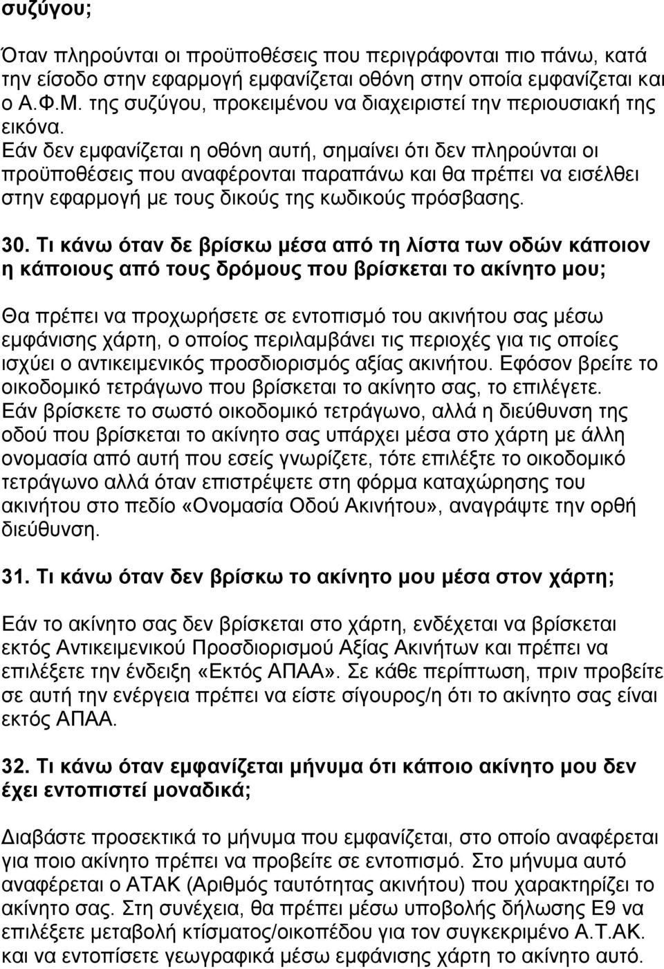 Εάλ δελ εκθαλίδεηαη ε νζόλε απηή, ζεκαίλεη όηη δελ πιεξνύληαη νη πξνϋπνζέζεηο πνπ αλαθέξνληαη παξαπάλσ θαη ζα πξέπεη λα εηζέιζεη ζηελ εθαξκνγή κε ηνπο δηθνύο ηεο θσδηθνύο πξόζβαζεο. 30.