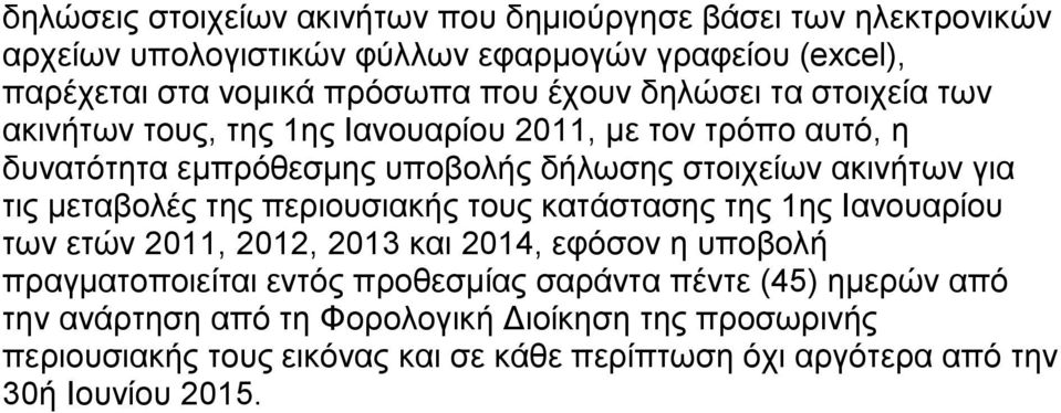 κεηαβνιέο ηεο πεξηνπζηαθήο ηνπο θαηάζηαζεο ηεο 1εο Ιαλνπαξίνπ ησλ εηώλ 2011, 2012, 2013 θαη 2014, εθόζνλ ε ππνβνιή πξαγκαηνπνηείηαη εληόο πξνζεζκίαο ζαξάληα