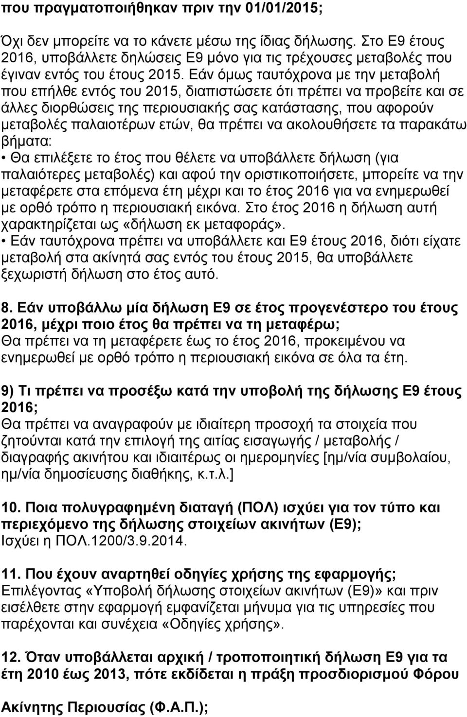 Εάλ όκσο ηαπηόρξνλα κε ηελ κεηαβνιή πνπ επήιζε εληόο ηνπ 2015, δηαπηζηώζεηε όηη πξέπεη λα πξνβείηε θαη ζε άιιεο δηνξζώζεηο ηεο πεξηνπζηαθήο ζαο θαηάζηαζεο, πνπ αθνξνύλ κεηαβνιέο παιαηνηέξσλ εηώλ, ζα