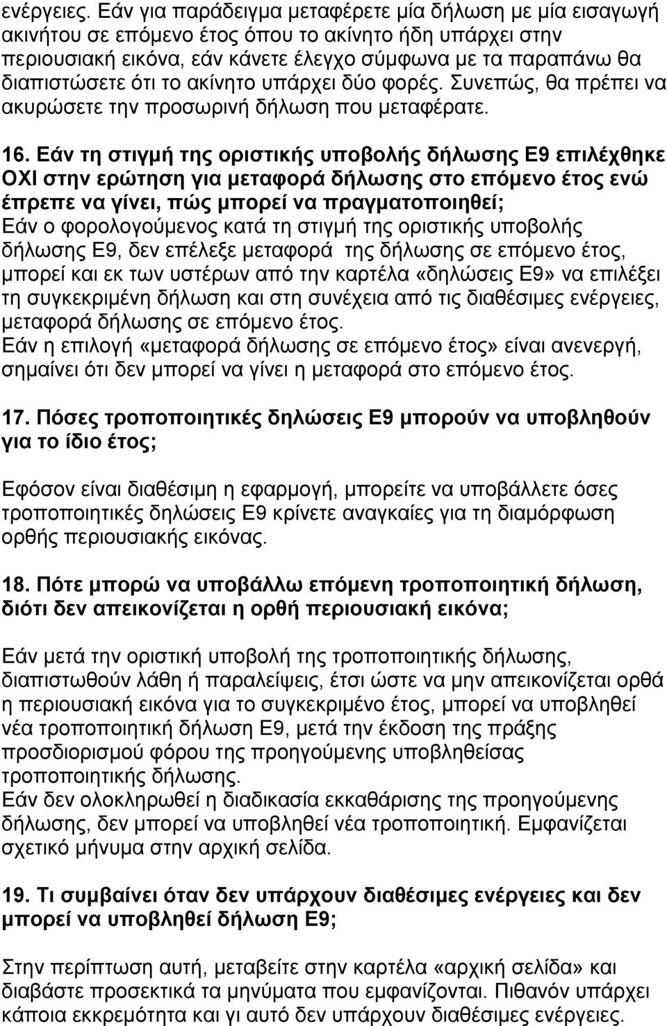 αθίλεην ππάξρεη δύν θνξέο. πλεπώο, ζα πξέπεη λα αθπξώζεηε ηελ πξνζσξηλή δήισζε πνπ κεηαθέξαηε. 16.