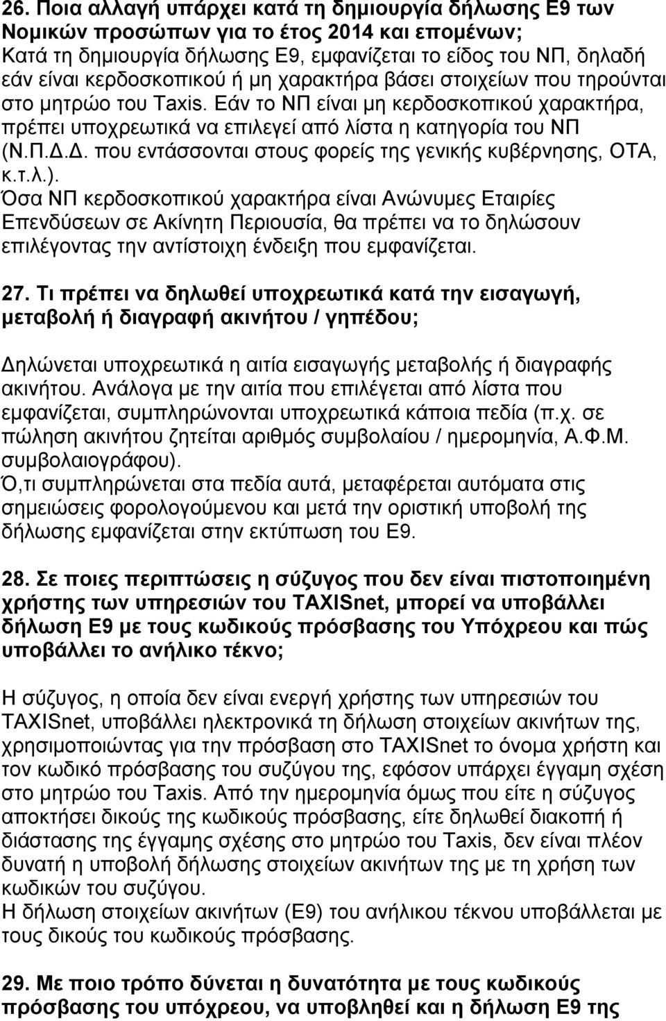 Δ. πνπ εληάζζνληαη ζηνπο θνξείο ηεο γεληθήο θπβέξλεζεο, ΟΣΑ, θ.η.ι.).