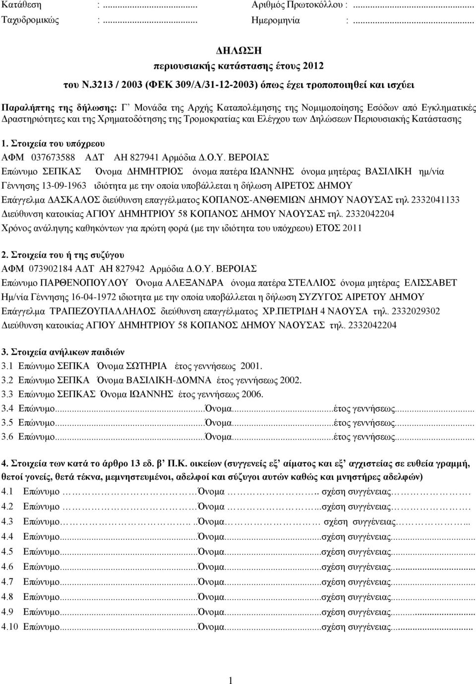 Χρηματοδότησης της Τρομοκρατίας και Ελέγχου των Δηλώσεων Περιουσιακής Κατάστασης 1. Στοιχεία του υπόχρεου ΑΦΜ 037673588 ΑΔΤ AH 827941 Αρμόδια Δ.Ο.Υ.