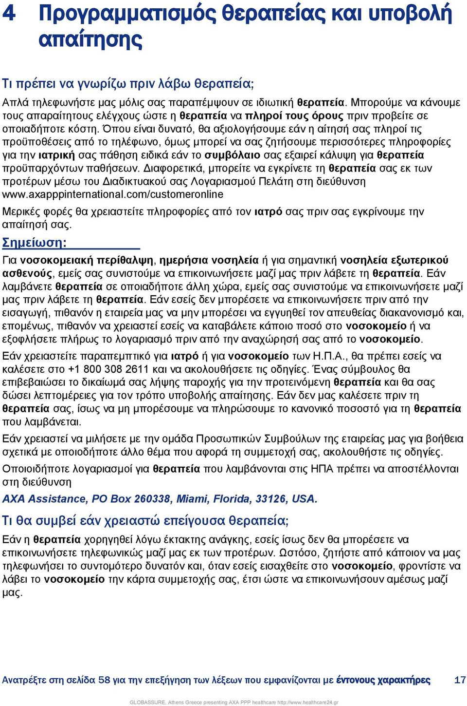 Όπνπ είλαη δπλαηφ, ζα αμηνινγήζνπκε εάλ ε αίηεζή ζαο πιεξνί ηηο πξνυπνζέζεηο απφ ην ηειέθσλν, φκσο κπνξεί λα ζαο δεηήζνπκε πεξηζζφηεξεο πιεξνθνξίεο γηα ηελ ηαηξηθή ζαο πάζεζε εηδηθά εάλ ην ζπκβόιαην