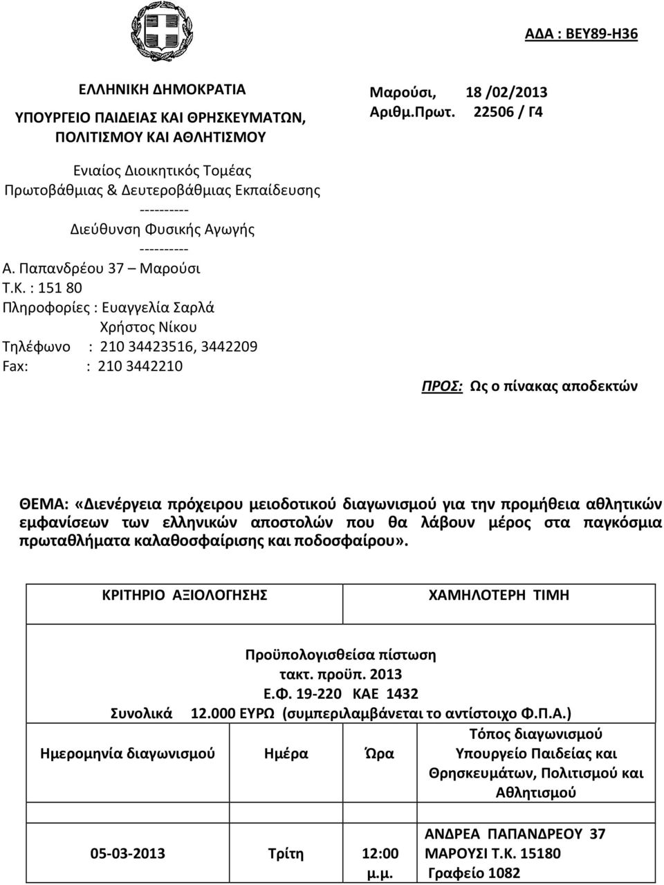 22506 / Γ4 ΠΡΟΣ: Ως ο πίνακας αποδεκτών ΘΕΜΑ: «Διενέργεια πρόχειρου μειοδοτικού διαγωνισμού για την προμήθεια αθλητικών εμφανίσεων των ελληνικών αποστολών που θα λάβουν μέρος στα παγκόσμια