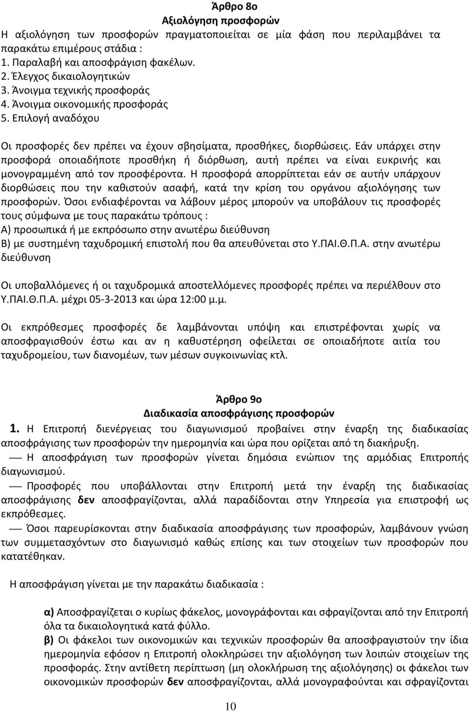 Εάν υπάρχει στην προσφορά οποιαδήποτε προσθήκη ή διόρθωση, αυτή πρέπει να είναι ευκρινής και μονογραμμένη από τον προσφέροντα.