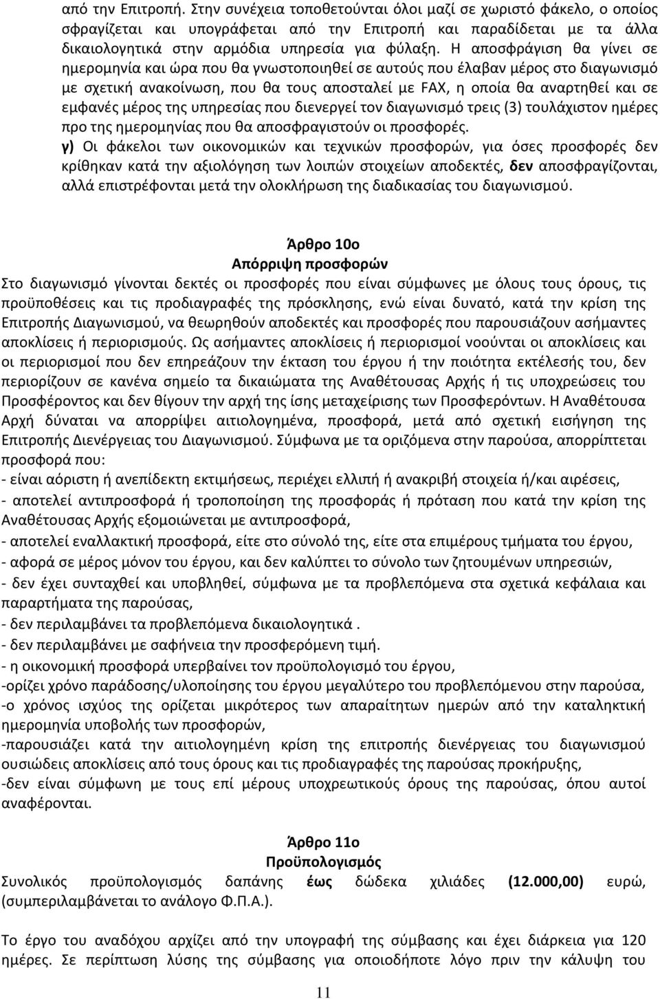 Η αποσφράγιση θα γίνει σε ημερομηνία και ώρα που θα γνωστοποιηθεί σε αυτούς που έλαβαν μέρος στο διαγωνισμό με σχετική ανακοίνωση, που θα τους αποσταλεί με FAX, η οποία θα αναρτηθεί και σε εμφανές