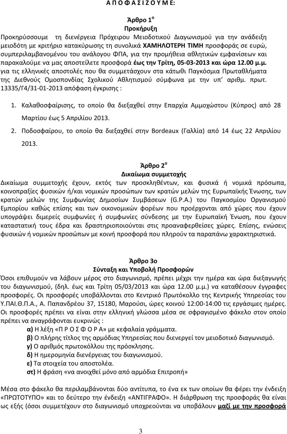 πρωτ. 13335/Γ4/31-01-2013 απόφαση έγκρισης : 1. Καλαθοσφαίρισης, το οποίο θα διεξαχθεί στην Επαρχία Αμμοχώστου (Κύπρος) από 28