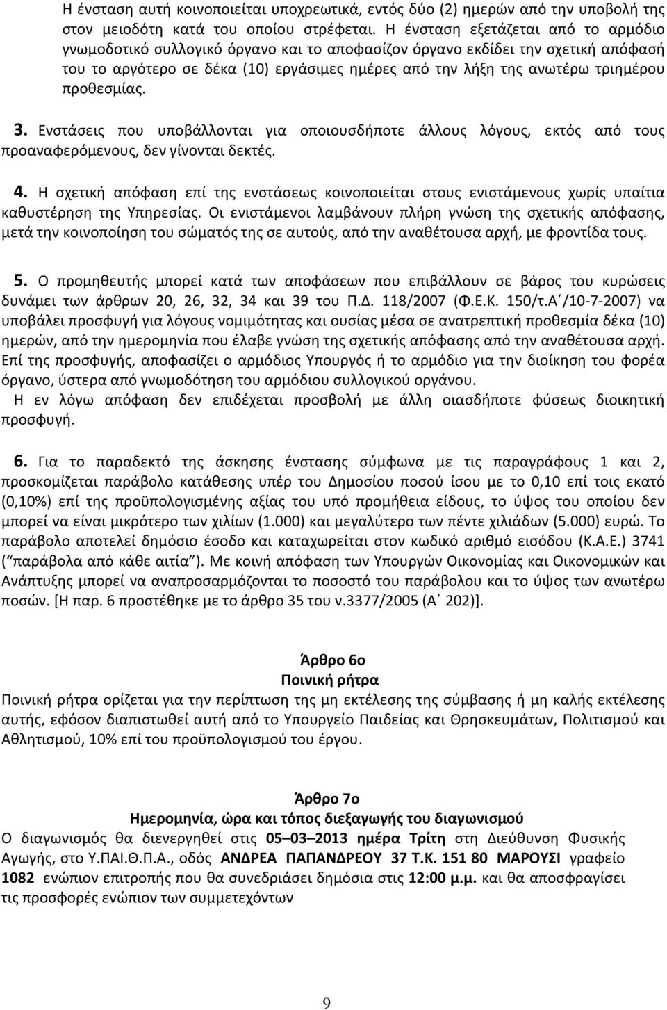 προθεσμίας. 3. Ενστάσεις που υποβάλλονται για οποιουσδήποτε άλλους λόγους, εκτός από τους προαναφερόμενους, δεν γίνονται δεκτές. 4.