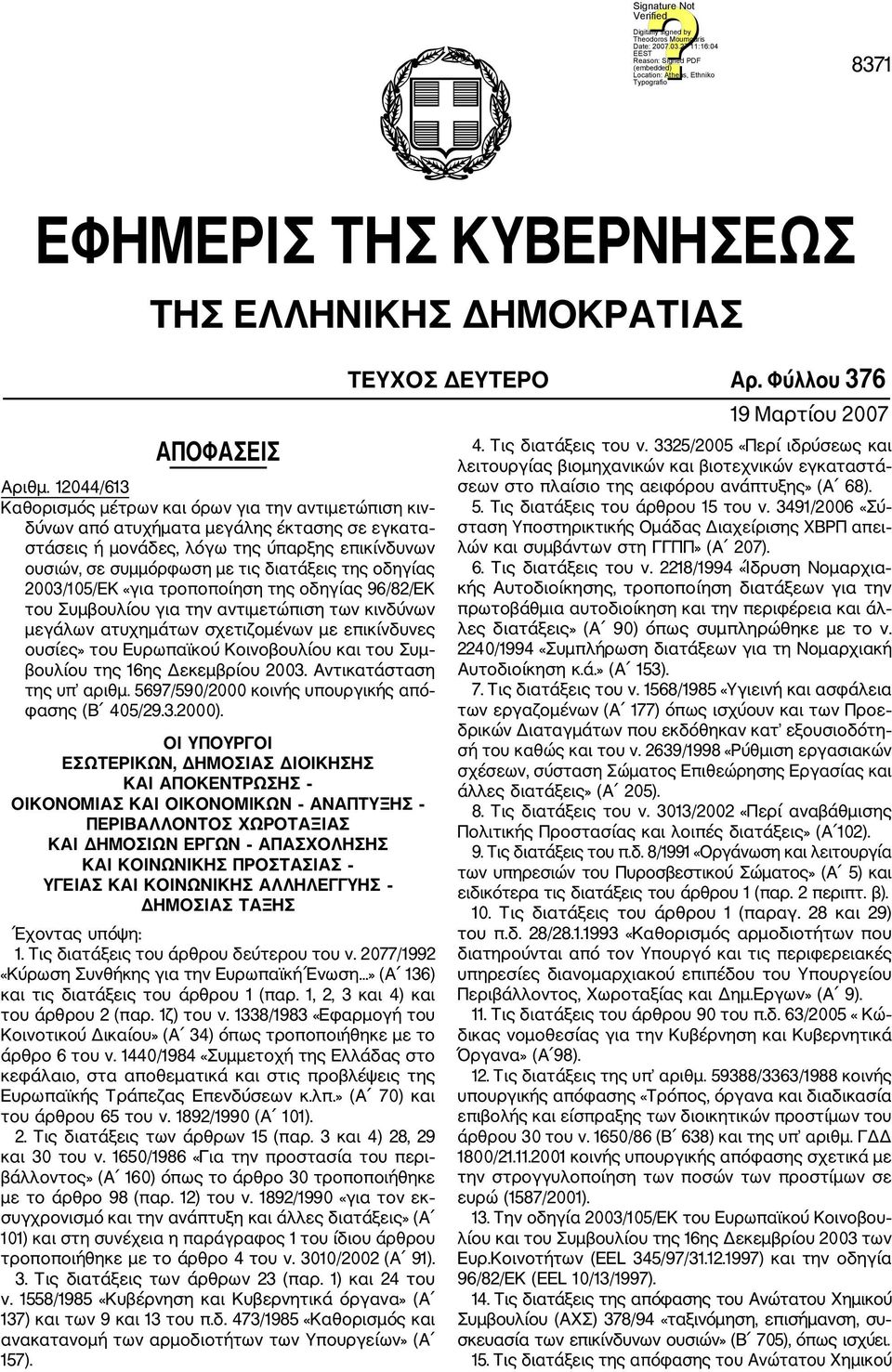 οδηγίας 2003/105/ΕΚ «για τροποποίηση της οδηγίας 96/82/ΕΚ του Συμβουλίου για την αντιμετώπιση των κινδύνων μεγάλων ατυχημάτων σχετιζομένων με επικίνδυνες ουσίες» του Ευρωπαϊκού Κοινοβουλίου και του