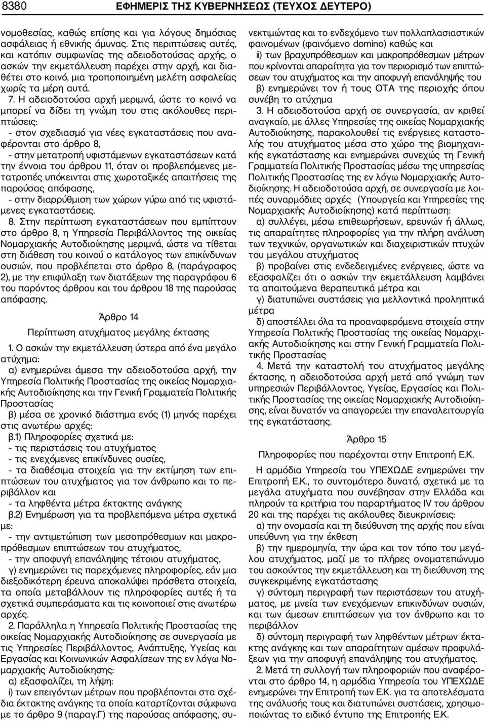 Η αδειοδοτούσα αρχή μεριμνά, ώστε το κοινό να μπορεί να δίδει τη γνώμη του στις ακόλουθες περι πτώσεις: στον σχεδιασμό για νέες εγκαταστάσεις που ανα φέρονται στο άρθρο 8, στην μετατροπή υφιστάμενων