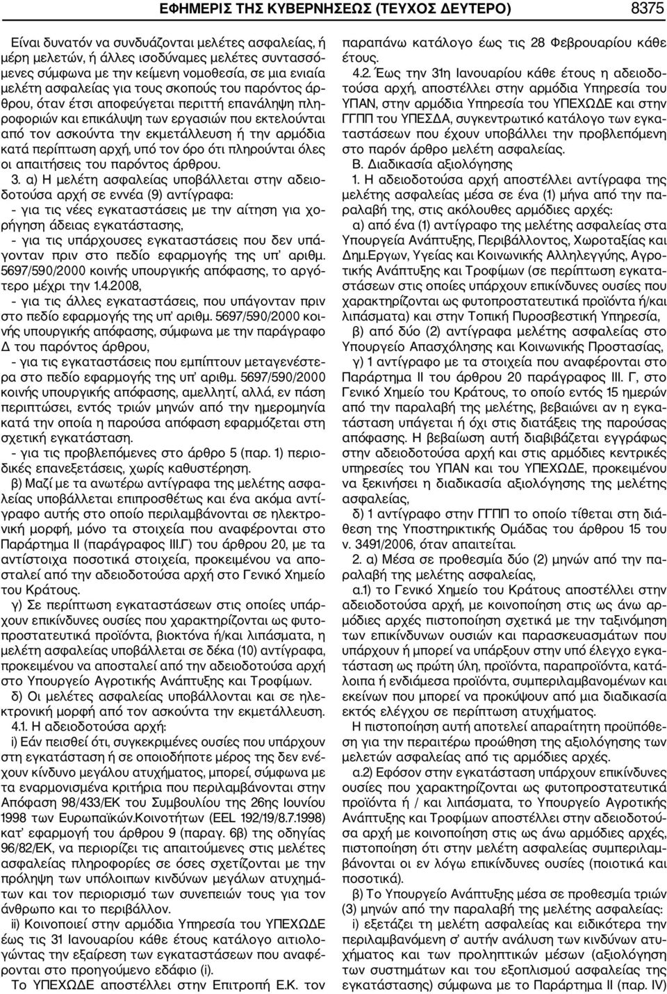 αρμόδια κατά περίπτωση αρχή, υπό τον όρο ότι πληρούνται όλες οι απαιτήσεις του παρόντος άρθρου. 3.