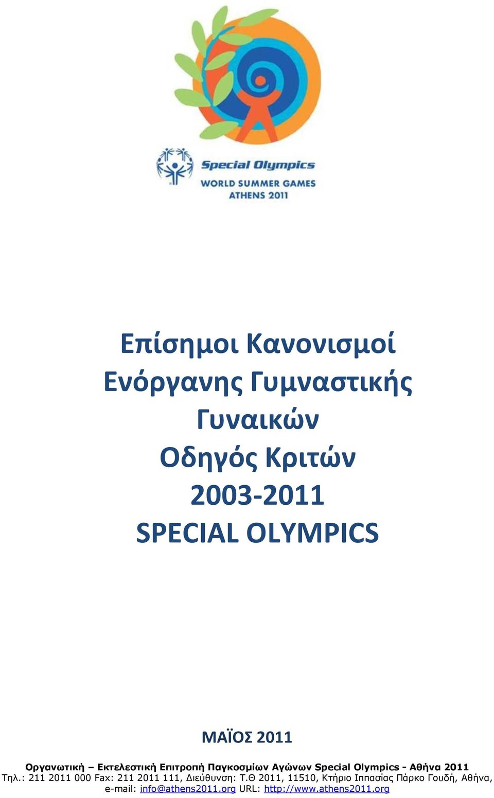 - Αθήνα 2011 Τηλ.: 211 2011 000 Fax: 211 2011 111, Διεύθσνζη: Τ.