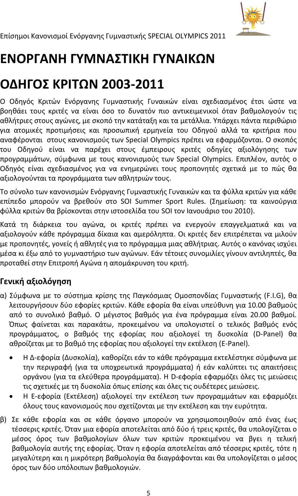 Υπάρχει πάντα περικϊριο για ατομικζσ προτιμιςεισ και προςωπικι ερμθνεία του Οδθγοφ αλλά τα κριτιρια που αναφζρονται ςτουσ κανονιςμοφσ των Special Olympics πρζπει να εφαρμόηονται.