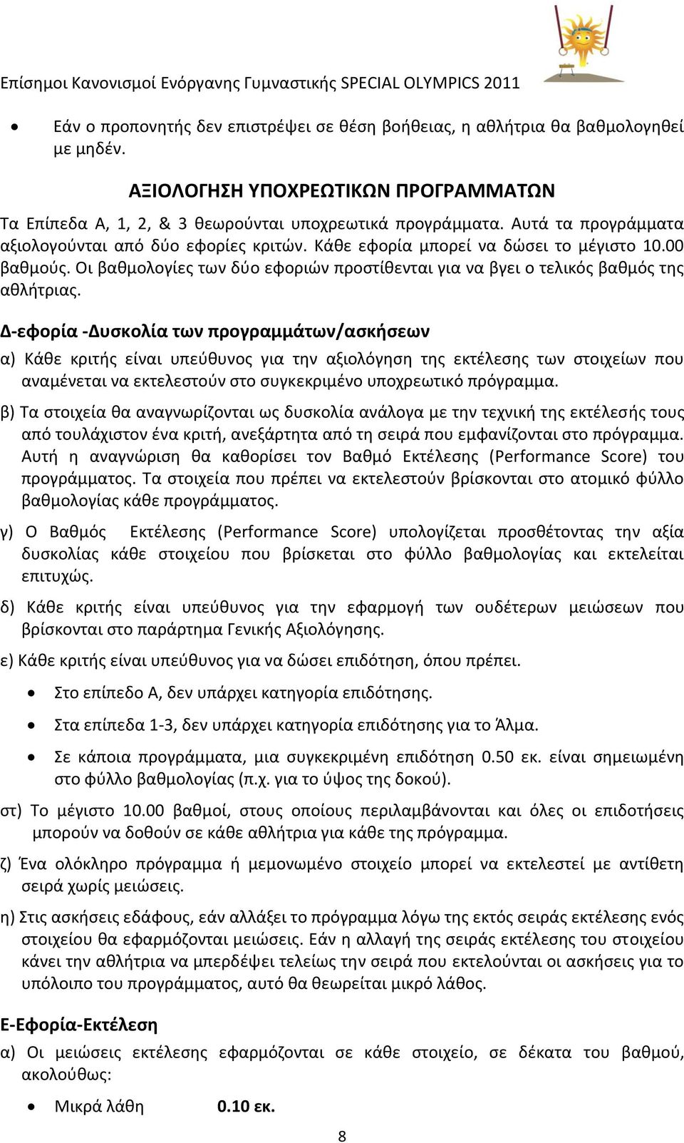 Δ-εφορία -Δυςκολία των προγραμμάτων/αςκιςεων α) Κάκε κριτισ είναι υπεφκυνοσ για τθν αξιολόγθςθ τθσ εκτζλεςθσ των ςτοιχείων που αναμζνεται να εκτελεςτοφν ςτο ςυγκεκριμζνο υποχρεωτικό πρόγραμμα.