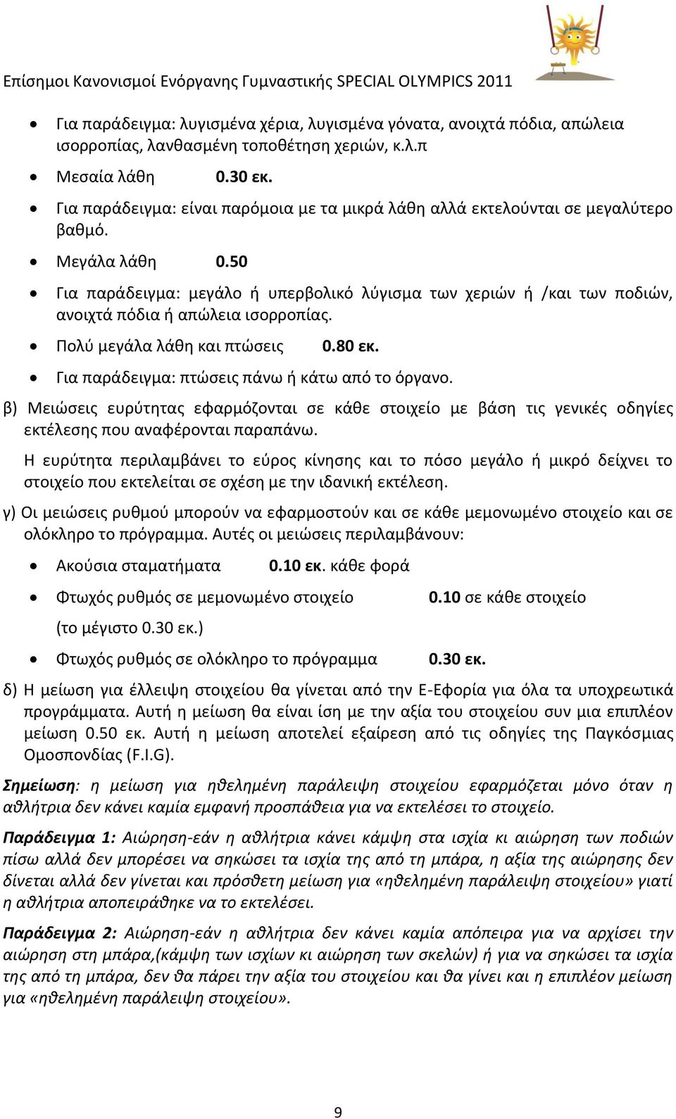 50 Για παράδειγμα: μεγάλο ι υπερβολικό λφγιςμα των χεριϊν ι /και των ποδιϊν, ανοιχτά πόδια ι απϊλεια ιςορροπίασ. Ρολφ μεγάλα λάκθ και πτϊςεισ 0.80 εκ.