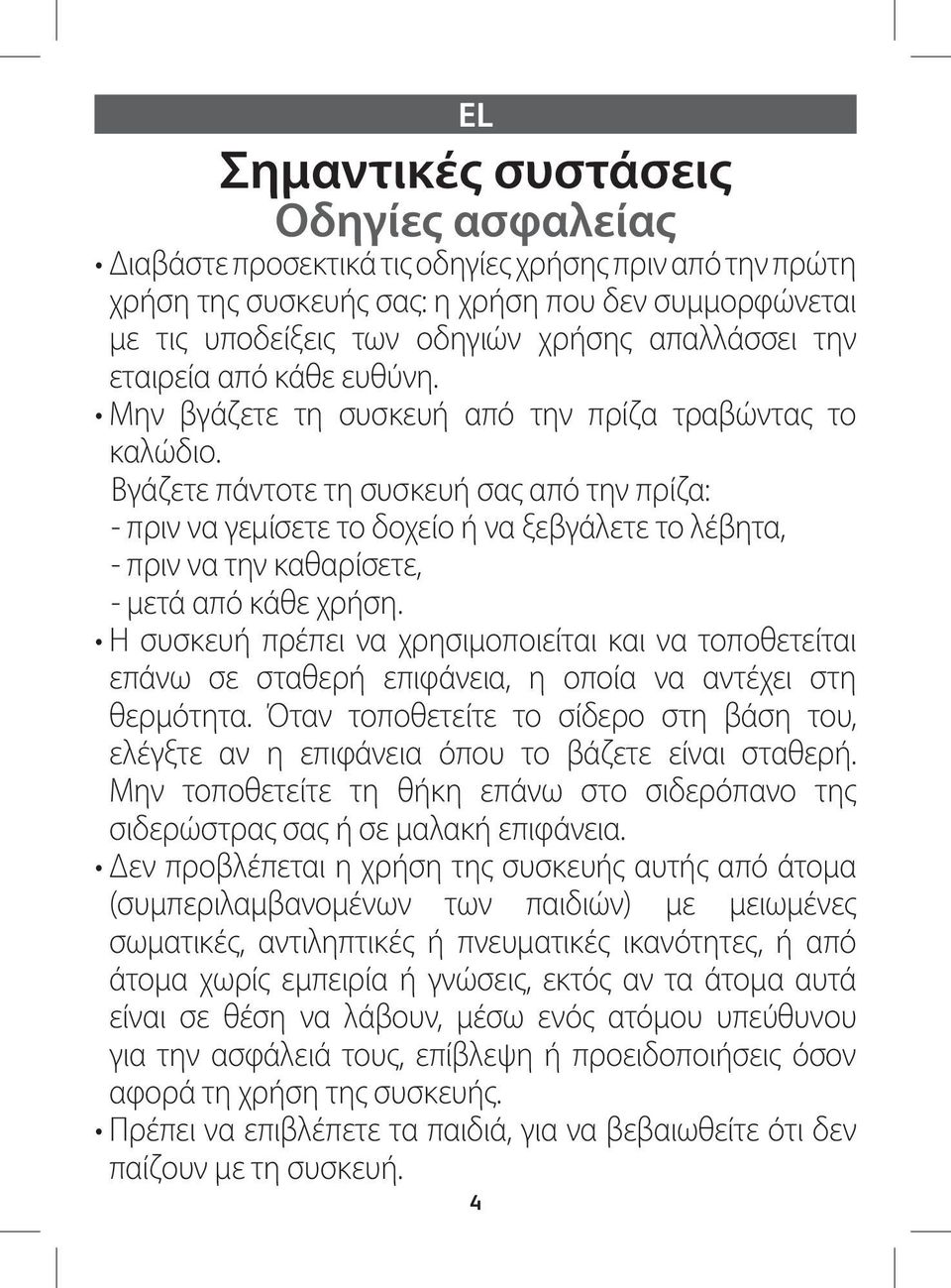 Βγάζετε πάντοτε τη συσκευή σας από την πρίζα: - πριν να γεμίσετε το δοχείο ή να ξεβγάλετε το λέβητα, - πριν να την καθαρίσετε, - μετά από κάθε χρήση.