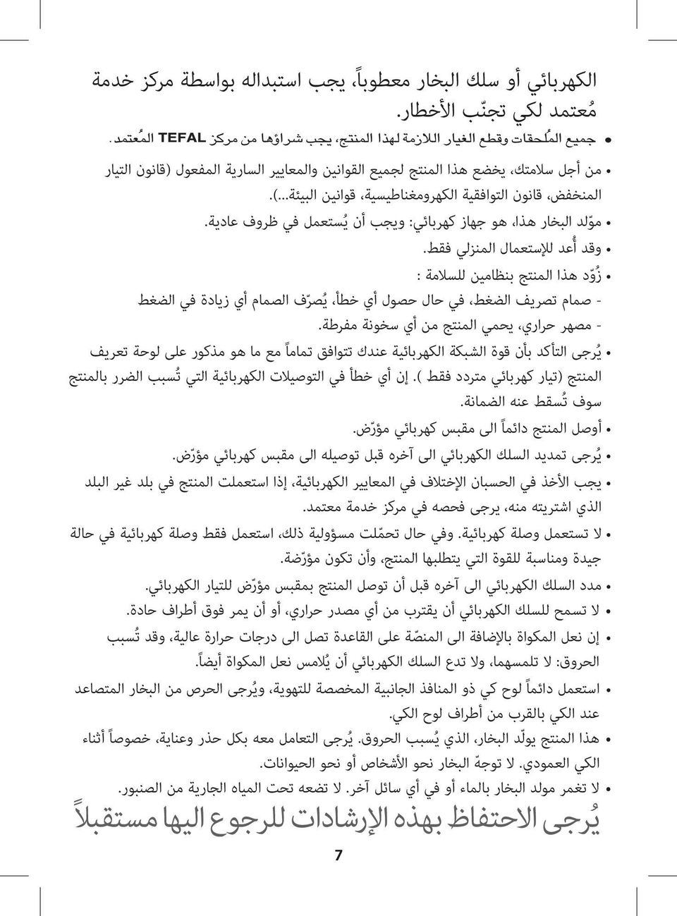 مو لد البخار هذا هو جهاز كهربائي: ويجب أن ي ستعمل في ظروف عادية. وقد أ عد لإلستعمال المنزلي فقط.