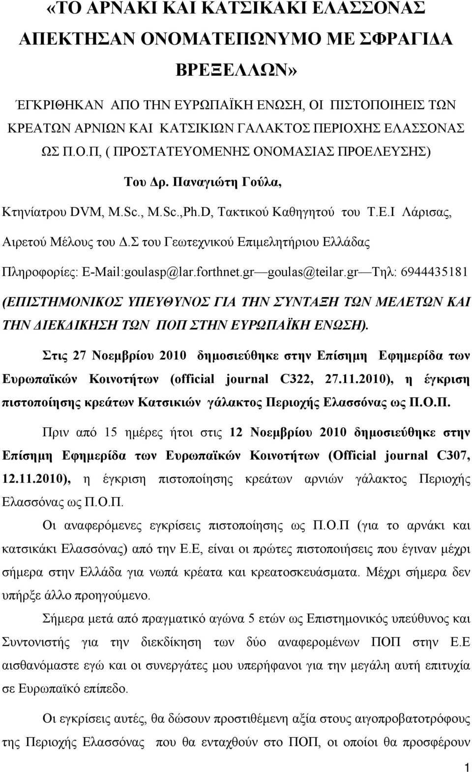 Σ του Γεωτεχνικού Επιμελητήριου Ελλάδας Πληροφορίες: E-Mail:goulasp@lar.forthnet.gr goulas@teilar.