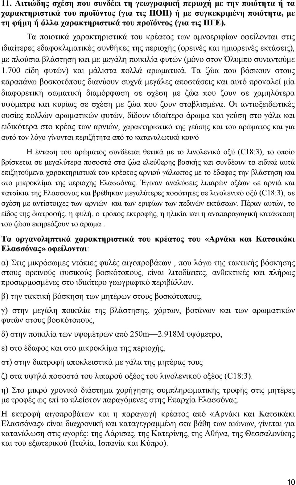 Τα ποιοτικά χαρακτηριστικά του κρέατος των αμνοεριφίων οφείλονται στις ιδιαίτερες εδαφοκλιματικές συνθήκες της περιοχής (ορεινές και ημιορεινές εκτάσεις), με πλούσια βλάστηση και με μεγάλη ποικιλία