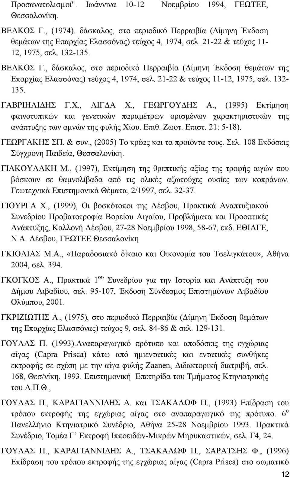 Χ., ΛΙΓΔΑ Χ., ΓΕΩΡΓΟΥΔΗΣ Α., (1995) Εκτίμηση φαινοτυπικών και γενετικών παραμέτρων ορισμένων χαρακτηριστικών της ανάπτυξης των αμνών της φυλής Χίου. Επιθ. Ζωοτ. Επιστ. 21: 5-18). ΓΕΩΡΓΑΚΗΣ ΣΠ. & συν.