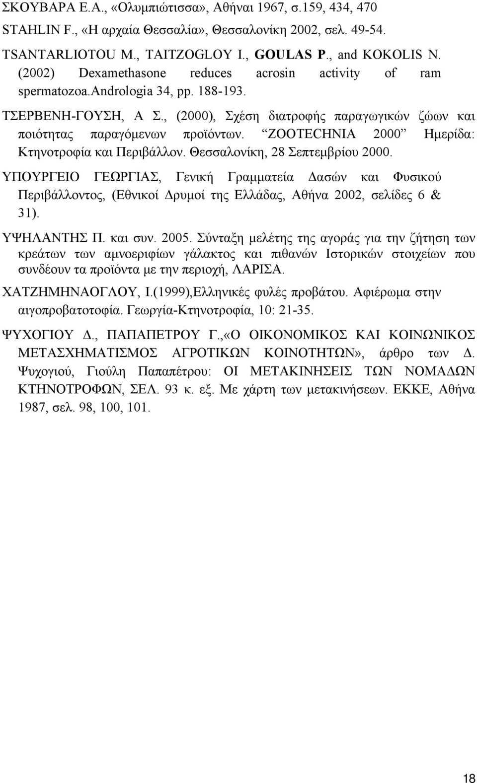 ZOOTECHNIA 2000 Ημερίδα: Κτηνοτροφία και Περιβάλλον. Θεσσαλονίκη, 28 Σεπτεμβρίου 2000.