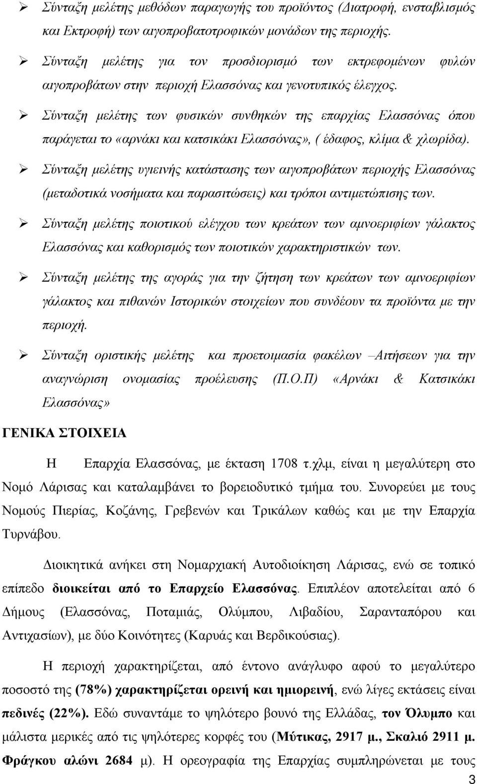 Σύνταξη μελέτης των φυσικών συνθηκών της επαρχίας Ελασσόνας όπου παράγεται το «αρνάκι και κατσικάκι Ελασσόνας», ( έδαφος, κλίμα & χλωρίδα).