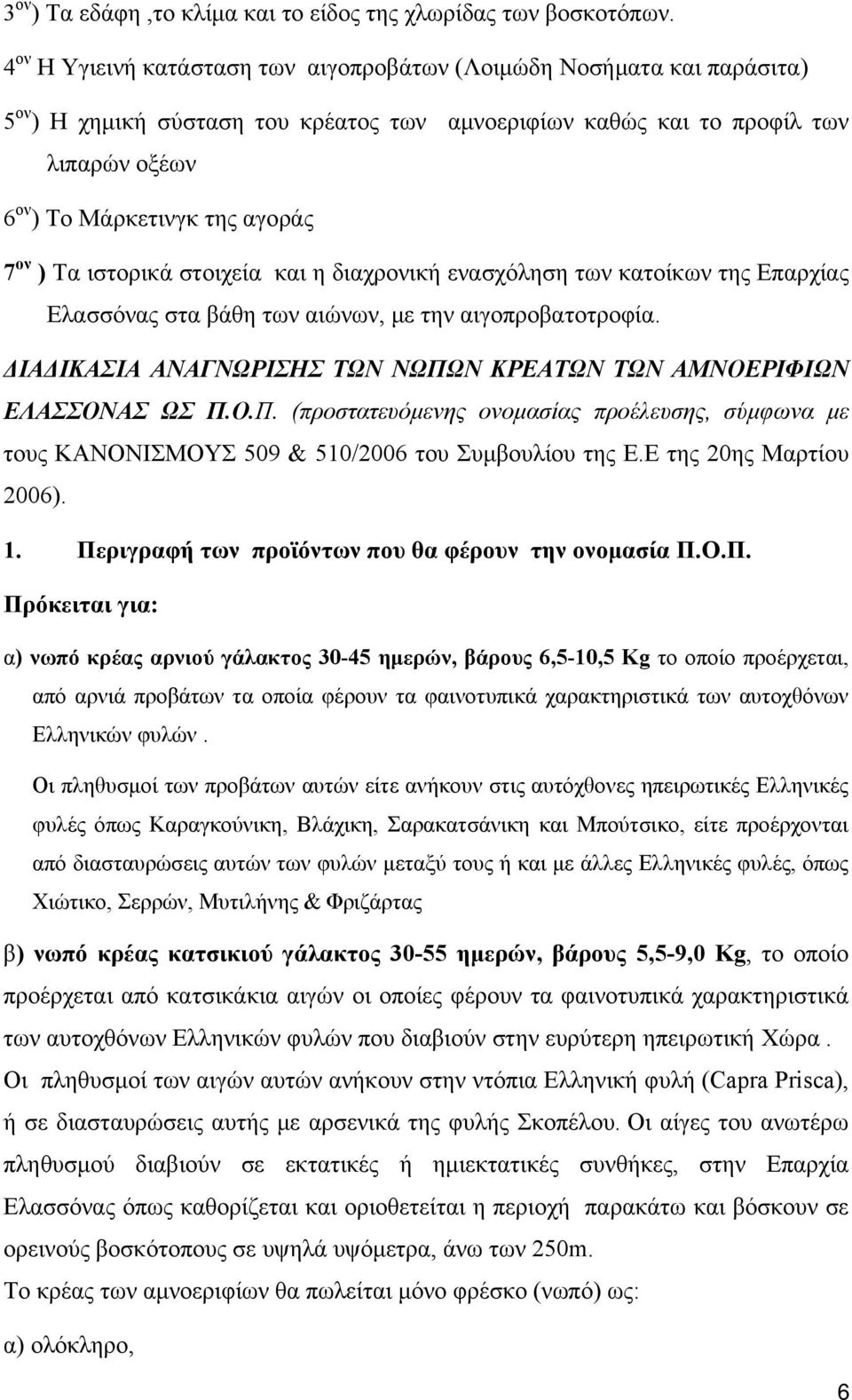 ον ) Τα ιστορικά στοιχεία και η διαχρονική ενασχόληση των κατοίκων της Επαρχίας Ελασσόνας στα βάθη των αιώνων, με την αιγοπροβατοτροφία.