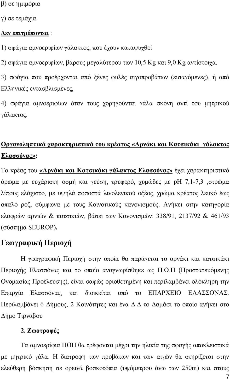 Οργανοληπτικά χαρακτηριστικά του κρέατος «Αρνάκι και Κατσικάκι γάλακτος Ελασσόνας»: Το κρέας του «Αρνάκι και Κατσικάκι γάλακτος Ελασσόνας» έχει χαρακτηριστικό άρωμα με ευχάριστη οσμή και γεύση,