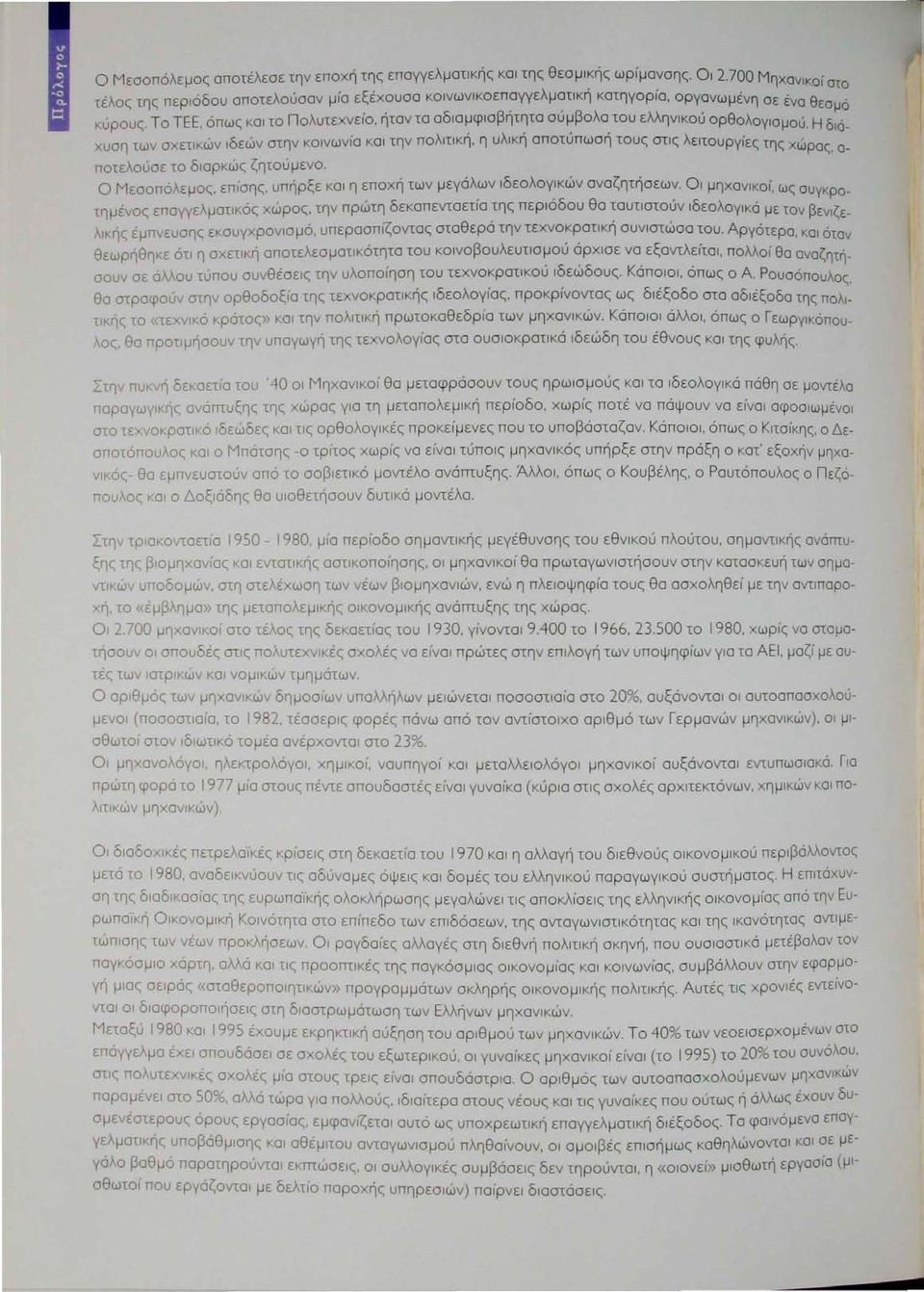 Η δ~όυοη των σ ετlκών ιδεών στην κοινωνία και την πολιτική, η υλική αποτύπωοή τους στις λειτουργίες της χώρας, ο ποτελούσε το διαρκώς ζητούμενο, Ο Μεσοπόλεμος, επισης, υπήρξε και η εποχή των μεγάλων