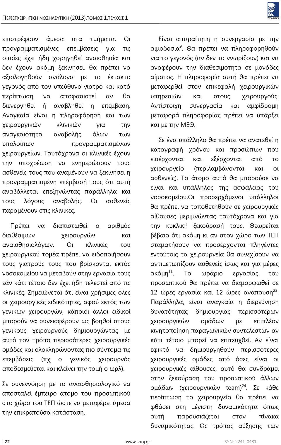 περίπτωση να αποφασιστεί αν θα διενεργηθεί ή αναβληθεί η επέμβαση.