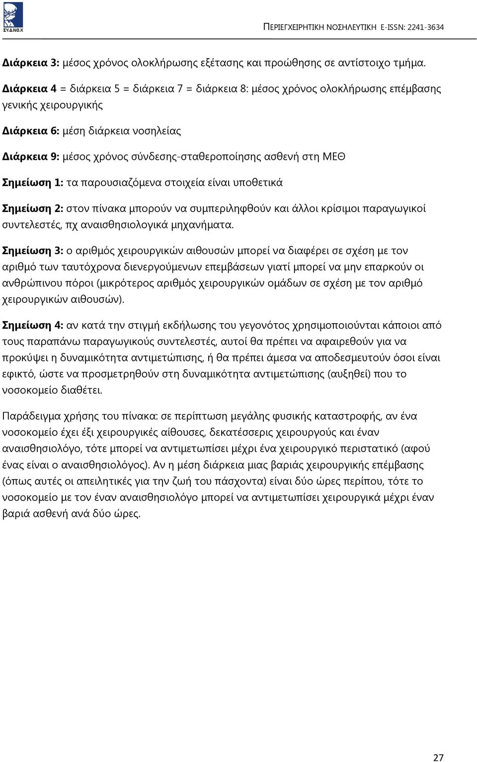 ΜΕΘ Σημείωση 1: τα παρουσιαζόμενα στοιχεία είναι υποθετικά Σημείωση 2: στον πίνακα μπορούν να συμπεριληφθούν και άλλοι κρίσιμοι παραγωγικοί συντελεστές, πχ αναισθησιολογικά μηχανήματα.