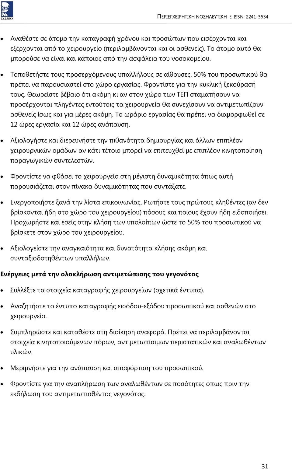 Φροντίστε για την κυκλική ξεκούρασή τους.