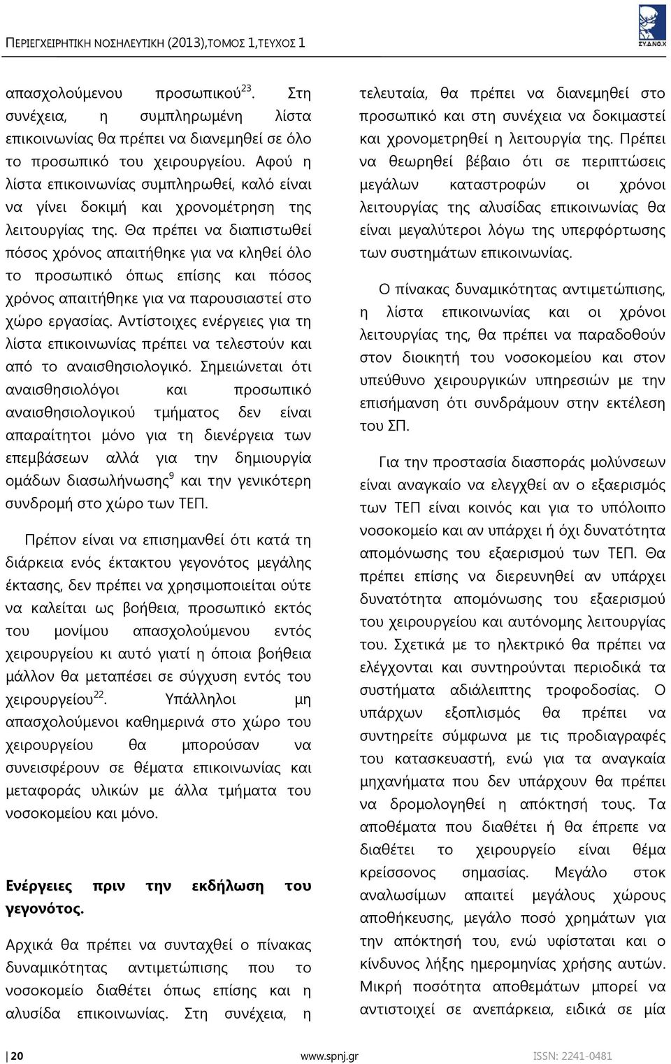 Θα πρέπει να διαπιστωθεί πόσος χρόνος απαιτήθηκε για να κληθεί όλο το προσωπικό όπως επίσης και πόσος χρόνος απαιτήθηκε για να παρουσιαστεί στο χώρο εργασίας.